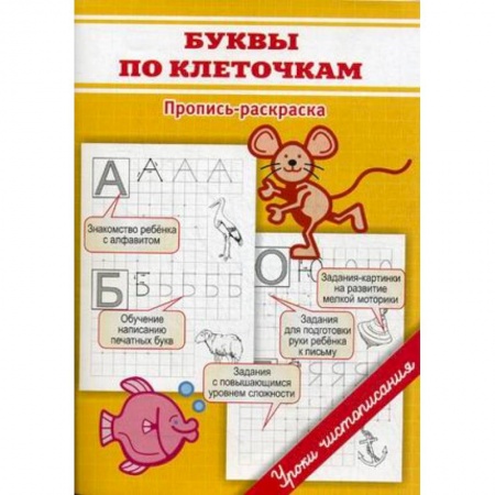 Письмо, мелкая моторика, книга Буквы по клеточкам заказать