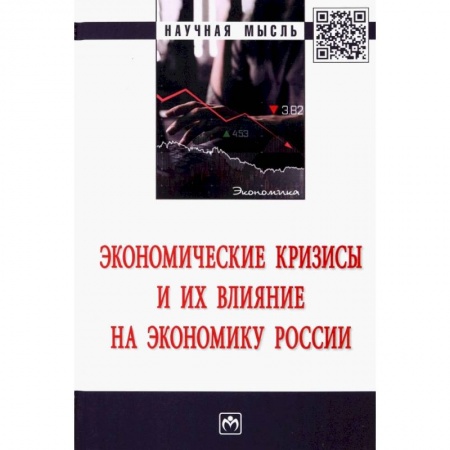 Экономика. Бизнес, книга Экономические кризисы и их влияние на экон. России заказать