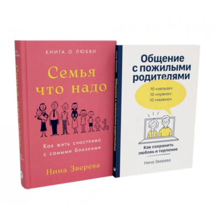Психология, книга Семья что надо. Общение с пожилыми родителями (комплект из 2-х книг ) заказать