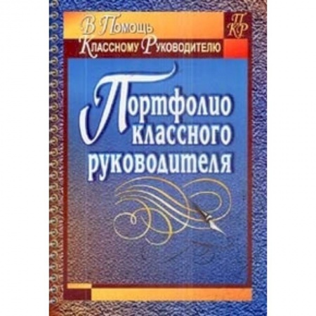 Книги, книга Портфолио классного руководителя заказать