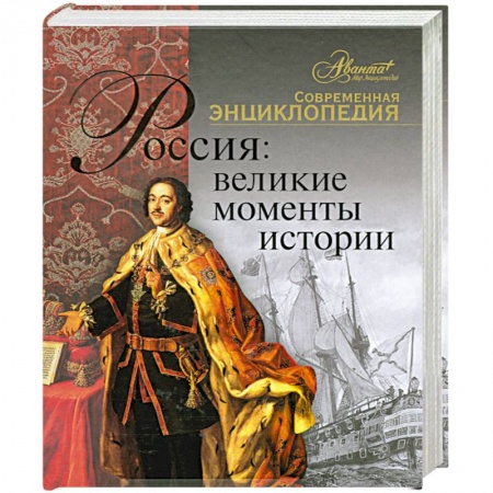 Книги, книга Россия: Великие моменты истории заказать