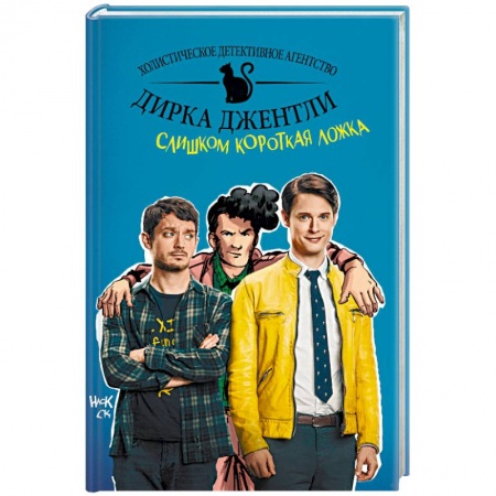 Комиксы. Манга, книга Детективное агентство Дирка Джентли. Слишком короткая ложка заказать