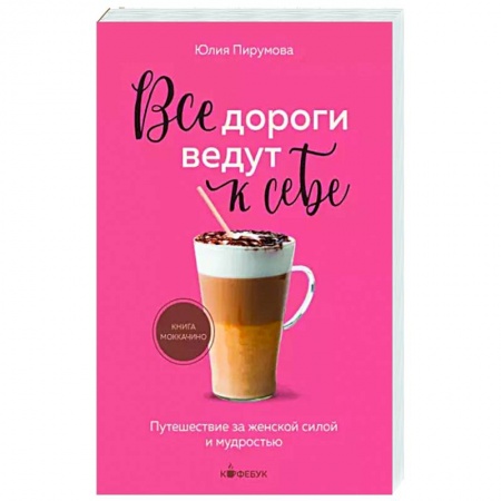 Общая психология, книга Все дороги ведут к себе. Путешествие за женской силой и мудростью заказать