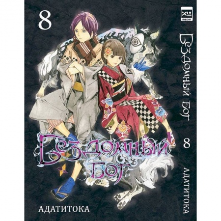 Комиксы. Манга, книга Бездомный бог. Том 8 заказать