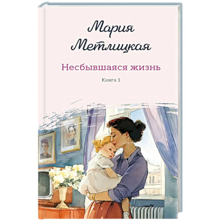 Отечественный любовный роман, книга Несбывшаяся жизнь. Книга первая заказать