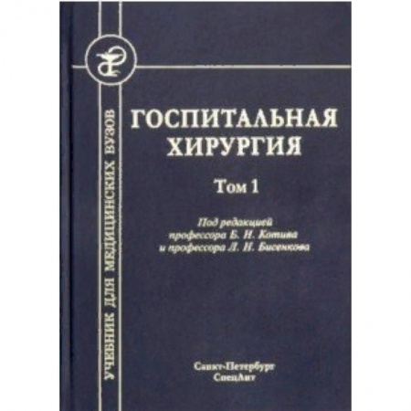 Медицина. Фармакология, книга Госпитальная хирургия. Том 1. Учебник для медицинских вузов заказать