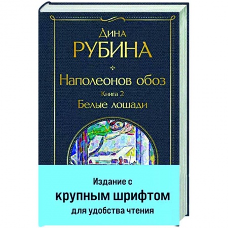 Русская современная проза, книга Наполеонов обоз. Книга 2. Белые лошади заказать
