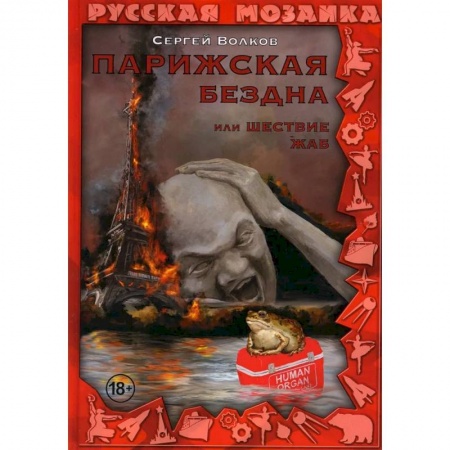 Классическая русская фантастика, книга Парижская бездна, или Шествие жаб заказать