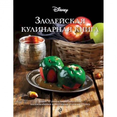 Шитье, рукоделие, кулинария, книга Злодейская кулинарная книга заказать