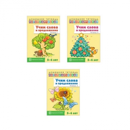 Логопедия, книга Домашние логопедические тетради. Учим слова и предложения заказать