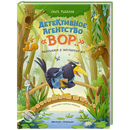 Приключения. Детективы, книга Детективное агентство 'ВОР..': раскрываем 8 запутанных дел заказать