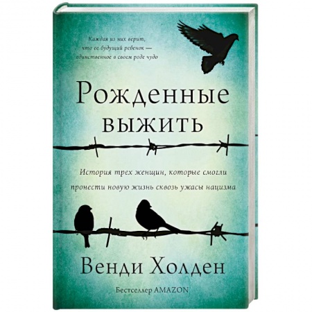 Мемуары, биографии, книга Рожденные выжить заказать