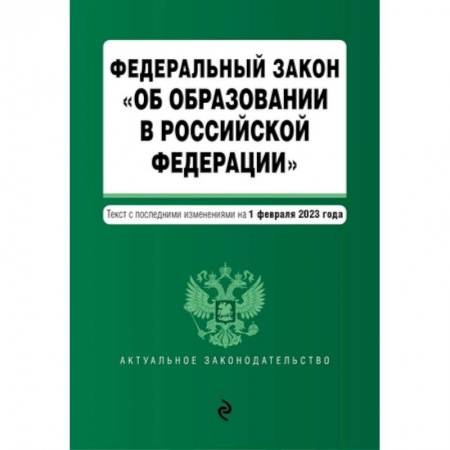 Конституционное (государственное) право, книга Федеральный закон 'Об образовании в Российской Федерации'. Текст с последними изменениями на 1 февраля 2023 год заказать