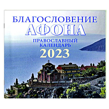 Благословение Афона. Православный перекидной календарь на 2023 год (малый формат) Благословение Афона. Православный перекидной календарь на 2023 год (малый формат)
