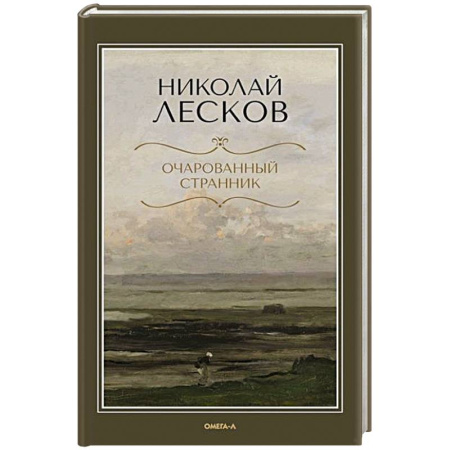 Русская классика, книга Очарованный странник заказать
