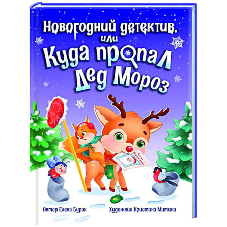 Сказки отечественных писателей, книга Новогодний детектив, или куда пропал Дед Мороз заказать