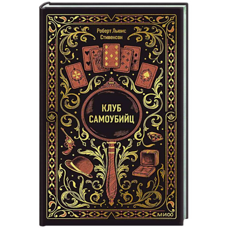 Зарубежная классика, книга Клуб самоубийц. Вечные истории заказать