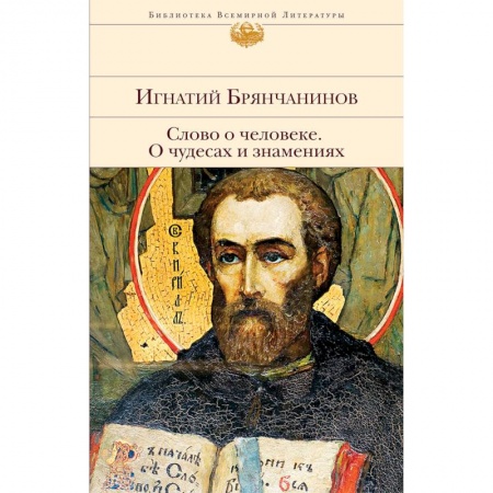 Православие в целом, книга Слово о человеке. О чудесах и знамениях заказать