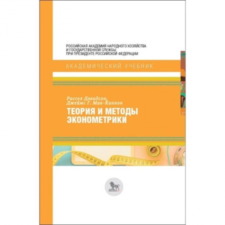 Экономика. Управление. Бизнес, книга Теория и методы эконометрики заказать