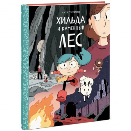 Мистика. Фантастика. Фэнтези, книга Хильда и каменный лес заказать