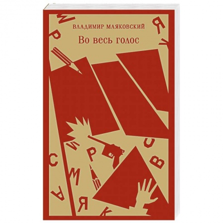 Русская поэзия, книга Во весь голос заказать
