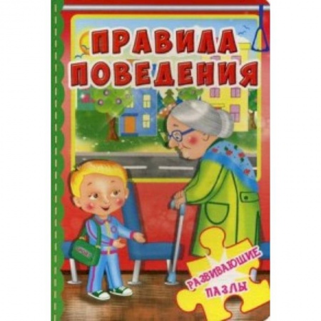 Книжки-мозаики, паззлы, книга Правила поведения. С развивающими пазлами заказать