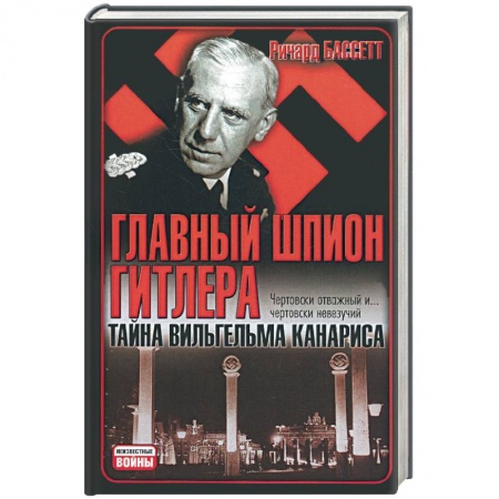 Книги, книга Главный шпион Гитлера. Тайна Вильгельма Канариса заказать