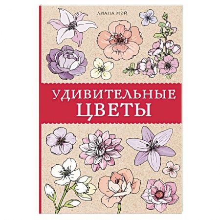 Развлечения. Праздники. Юмор, книга Удивительные цветы заказать