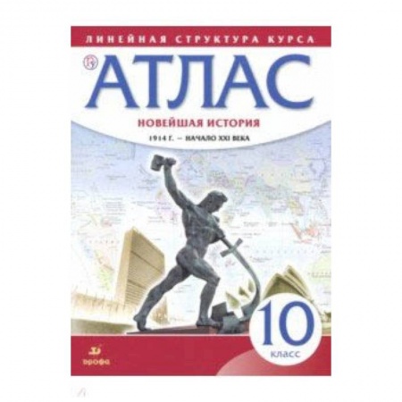 История, книга Новейшая история. 1914 год - начало XXI века. 10 класс. Атлас. ФГОС заказать