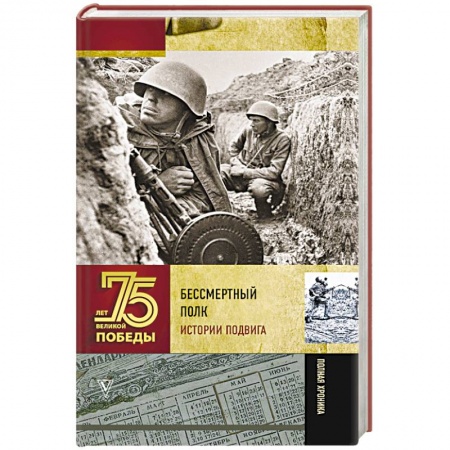 Великая Отечественная война 1941-1945 гг., книга Бессмертный полк. Истории подвига заказать