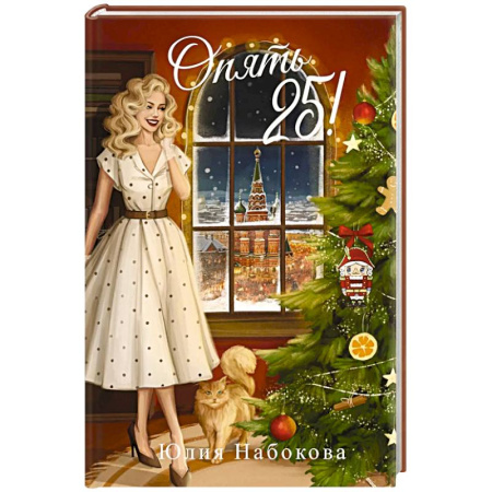 Русское фэнтези, книга Опять 25! заказать