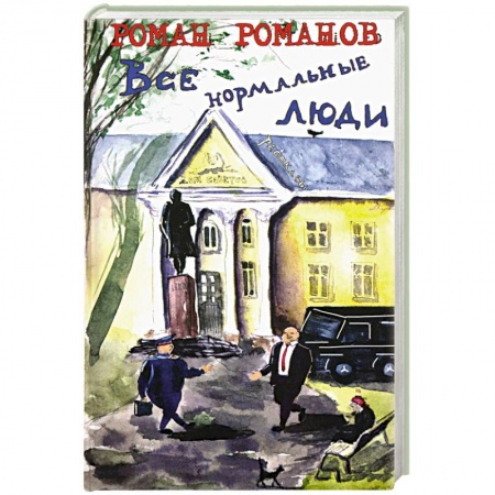 Русская современная проза, книга Все нормальные люди заказать