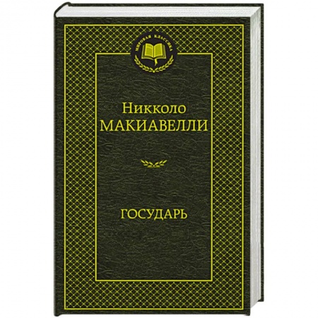 Книги, книга Государь заказать