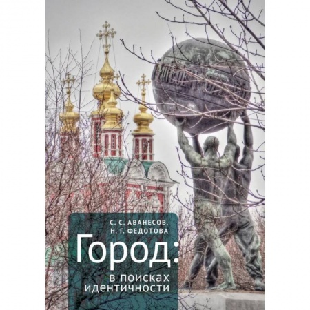 История культуры России, книга Город в поисках идентичности заказать