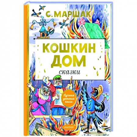 Сказки отечественных писателей, книга Кошкин дом. Сказки заказать