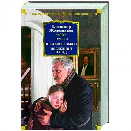 Русская современная проза, книга Чучело. Игра мотыльков. Последний парад заказать