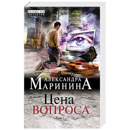 Отечественный мужской детектив, книга Цена вопроса. Том 1 заказать