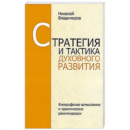 Книги, книга Стратегия и тактика духовного развития заказать