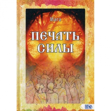 Эзотерические учения, книга Печать Силы заказать