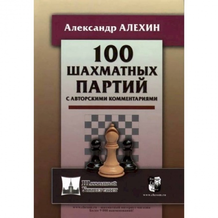 Шахматы. Шашки, книга 100 шахматных партий с авторскими комментариями (6+) заказать