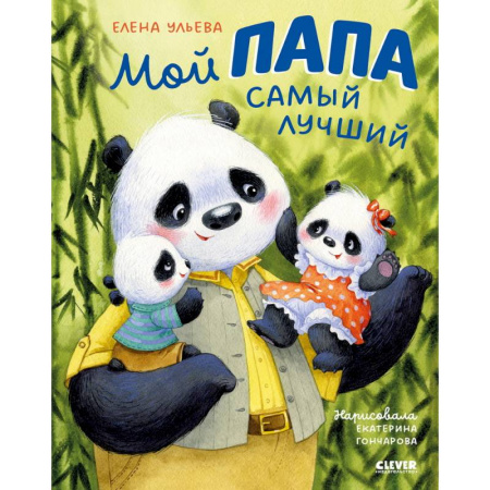 Детская литература, книга Мой папа самый лучший заказать