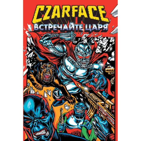 Комиксы. Манга, книга Czarface. Встречайте царя заказать