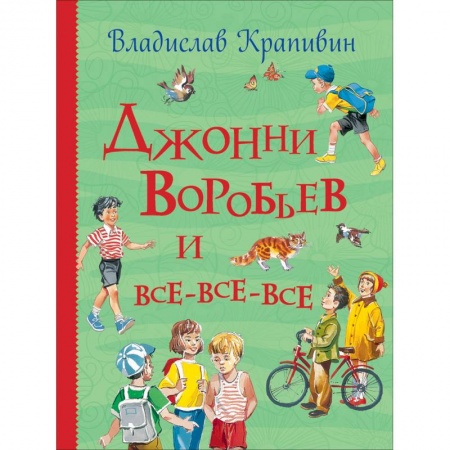 Повести и рассказы о детях, книга Джонни Воробьев и все-все-все заказать