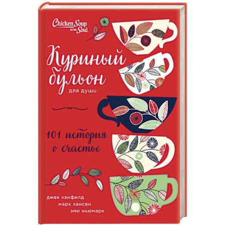Практическая психология, книга Куриный бульон для души: 101 история о счастье заказать