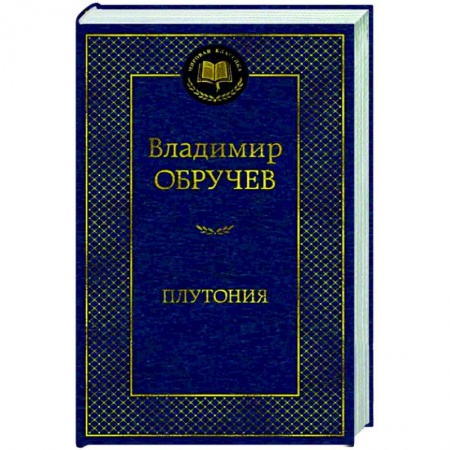 Классическая русская фантастика, книга Плутония заказать