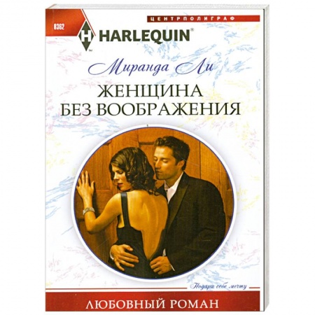 Книги, книга Женщина без воображения заказать