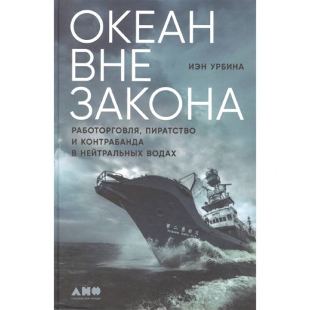 Уголовное и уголовно-процессуальное право, книга Океан вне закона: Работорговля, пиратство и контрабанда в нейтральных водах заказать
