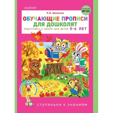 Письмо, мелкая моторика, книга Обучающие прописи для дошколят заказать