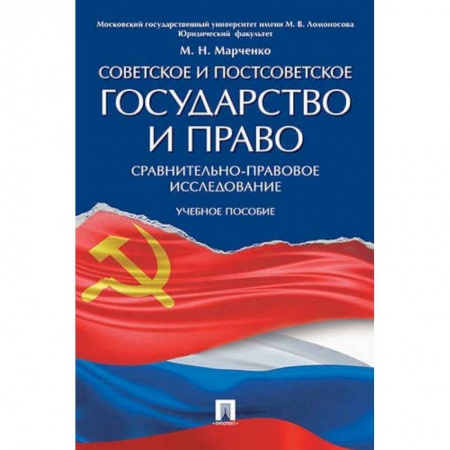 История и теория права, книга Советское и постсоветское государство и право (сравнительно-правовое исследование): Учебное пособие заказать