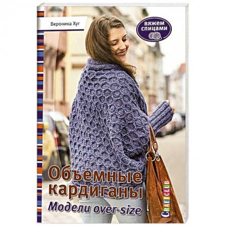Книги, книга Объемные кардиганы. Модели over-size заказать